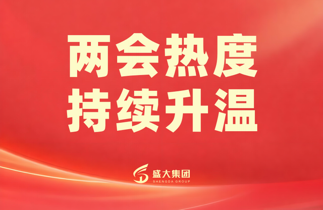 两会热度，印证世界对“稳”与“治”的渴望