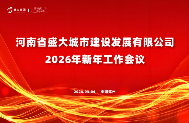 凝心聚力启新程 笃行实干创未来｜盛大集团2026年新年工作会议圆满召开