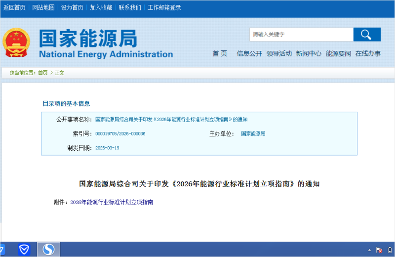 国家能源局综合司印发《2026年能源行业标准计划立项指南》